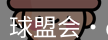 qmh球盟会